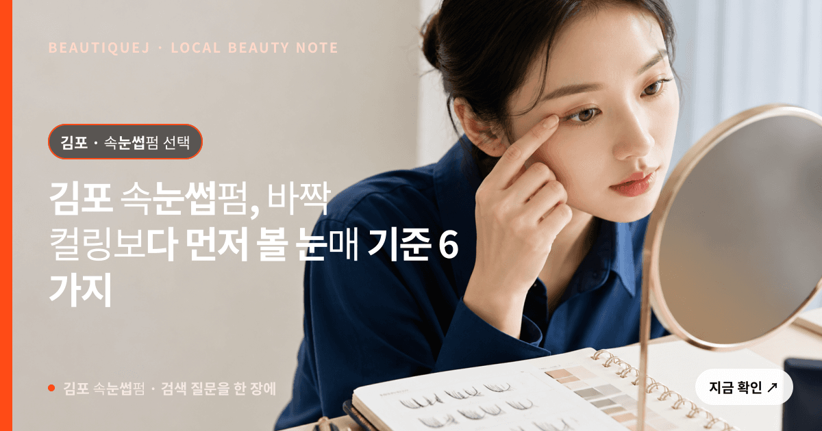 김포 속눈썹펌, 바짝 컬링보다 먼저 볼 눈매 기준 6가지 관련 이미지