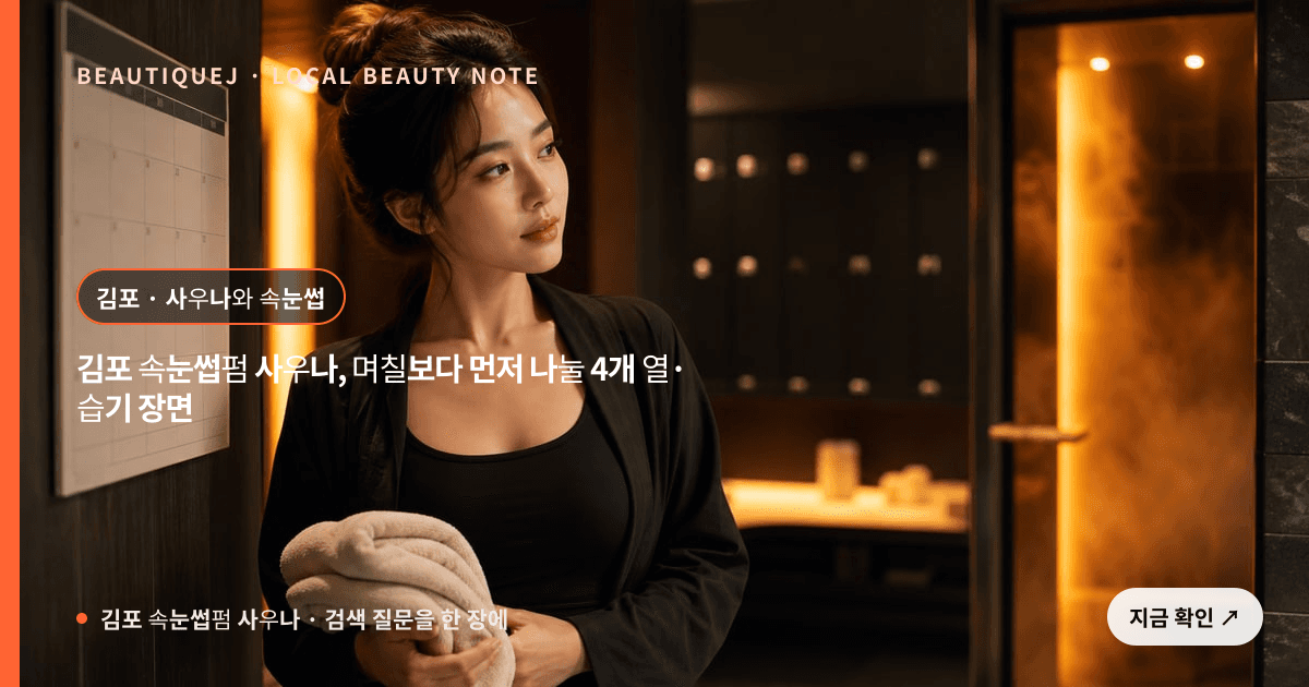 김포 속눈썹펌 사우나, 며칠보다 먼저 나눌 4개 열·습기 장면 관련 이미지