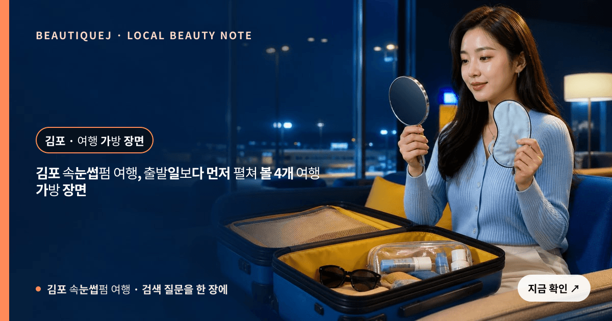 김포 속눈썹펌 여행 눈썹 중심 에디토리얼 이미지