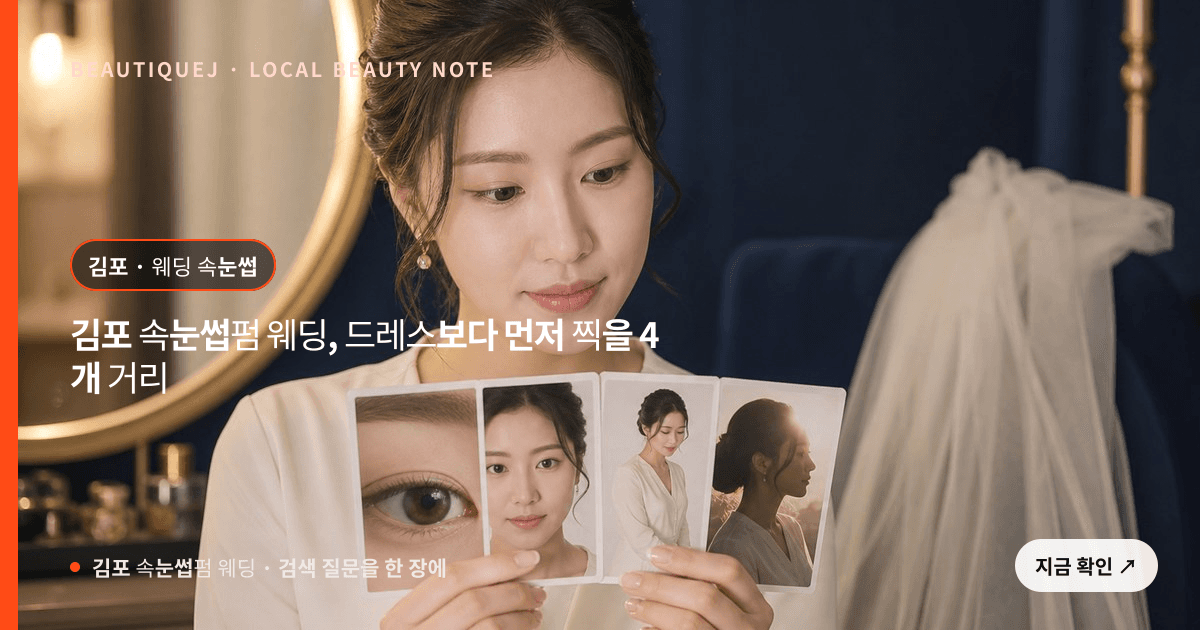 김포 속눈썹펌 웨딩, 드레스보다 먼저 찍을 4개 거리 관련 이미지
