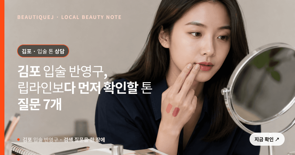 김포 입술 반영구, 립라인보다 먼저 확인할 톤 질문 7개 관련 이미지