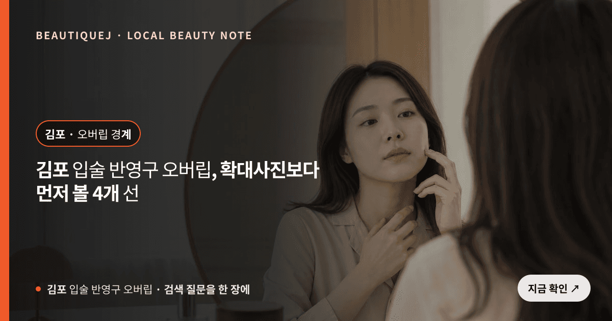 김포 입술 반영구 오버립, 확대사진보다 먼저 볼 4개 선 관련 이미지