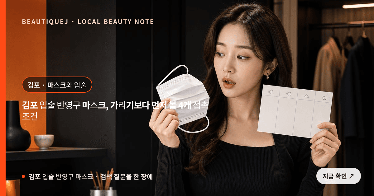 김포 입술 반영구 마스크 눈썹 중심 에디토리얼 이미지
