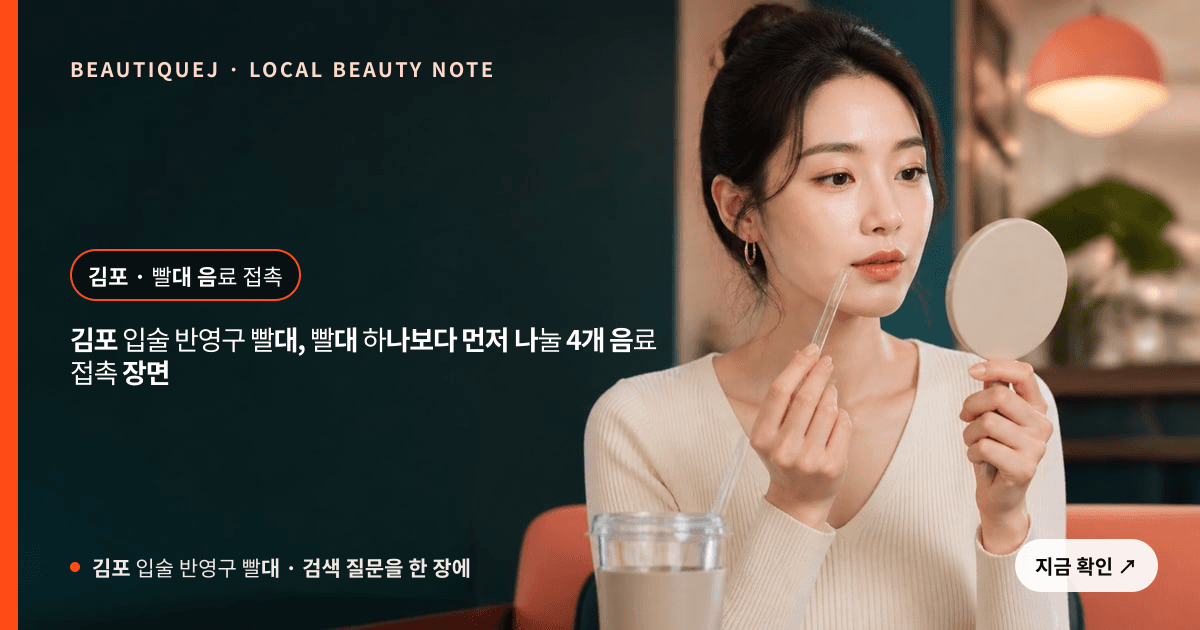 김포 입술 반영구 빨대 눈썹 중심 에디토리얼 이미지