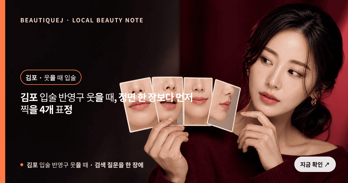 김포 입술 반영구 웃을 때, 정면 한 장보다 먼저 찍을 4개 표정 관련 이미지