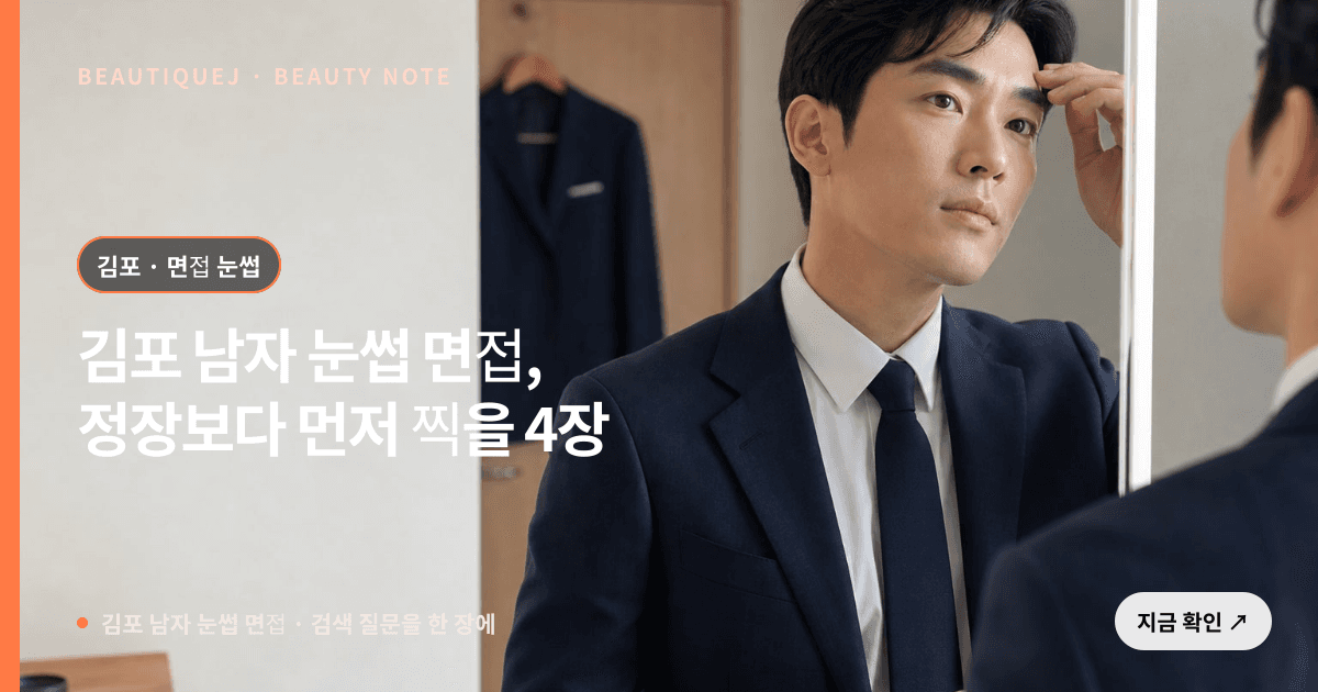 김포 남자 눈썹 면접 · 남자눈썹 선택 기준을 설명하는 에디토리얼 이미지