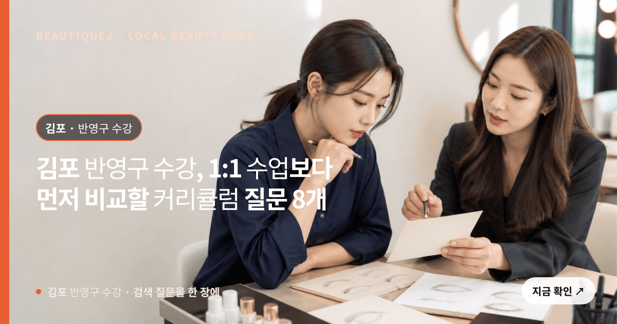 김포 반영구 수강, 1:1 수업보다 먼저 비교할 커리큘럼 질문 8개 관련 이미지