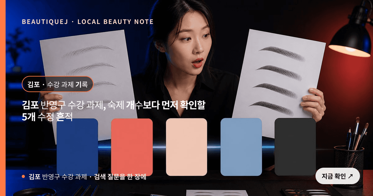 김포 반영구 수강 과제, 숙제 개수보다 먼저 확인할 5개 수정 흔적 관련 이미지