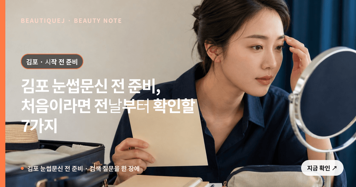 김포 눈썹문신 전 준비 · 눈썹 디자인 선택 기준을 설명하는 에디토리얼 이미지