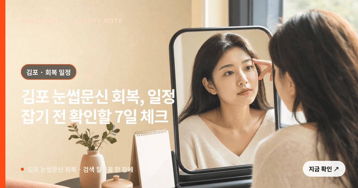 김포 눈썹문신 회복 · 눈썹 디자인 선택 기준을 설명하는 에디토리얼 이미지