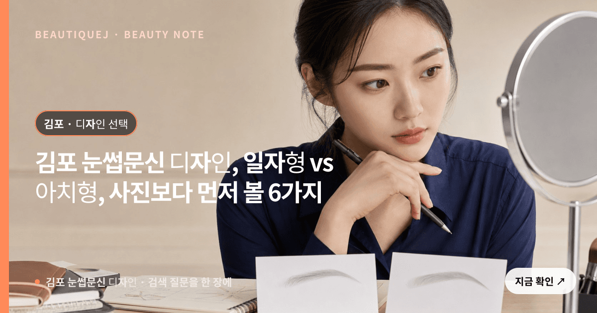 김포 눈썹문신 디자인 · 눈썹 디자인 선택 기준을 설명하는 에디토리얼 이미지