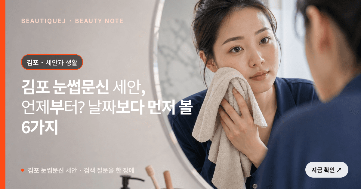 김포 눈썹문신 세안 · 눈썹 디자인 선택 기준을 설명하는 에디토리얼 이미지