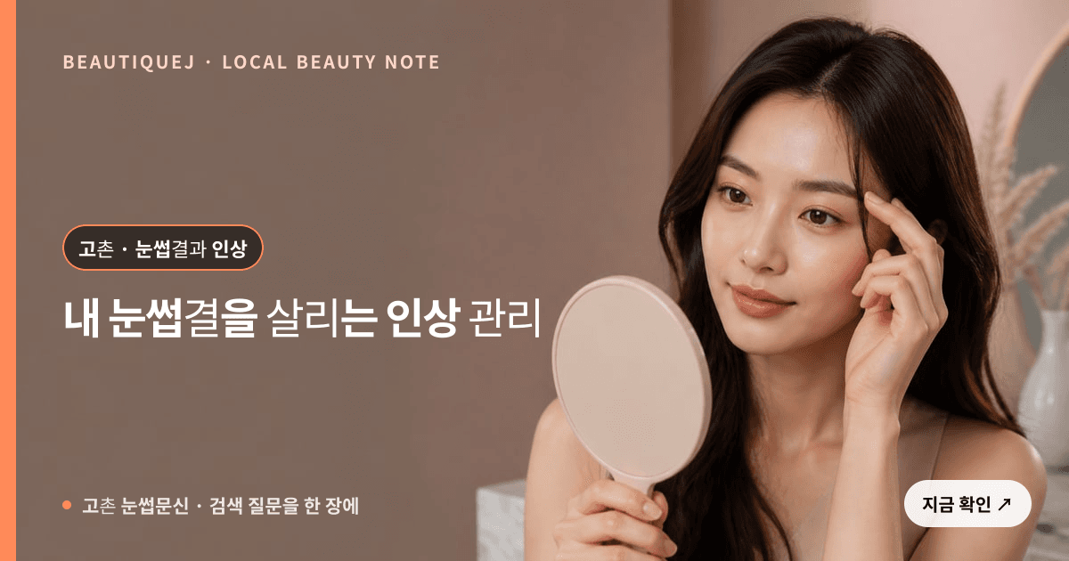 고촌 눈썹문신 눈썹 중심 에디토리얼 이미지