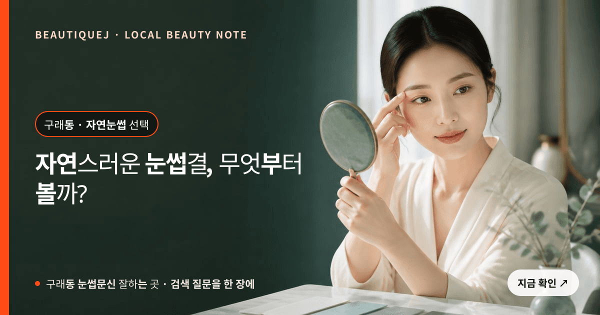 구래동 눈썹문신 잘하는 곳, 자연스러운 눈썹결을 고르는 기준 관련 이미지