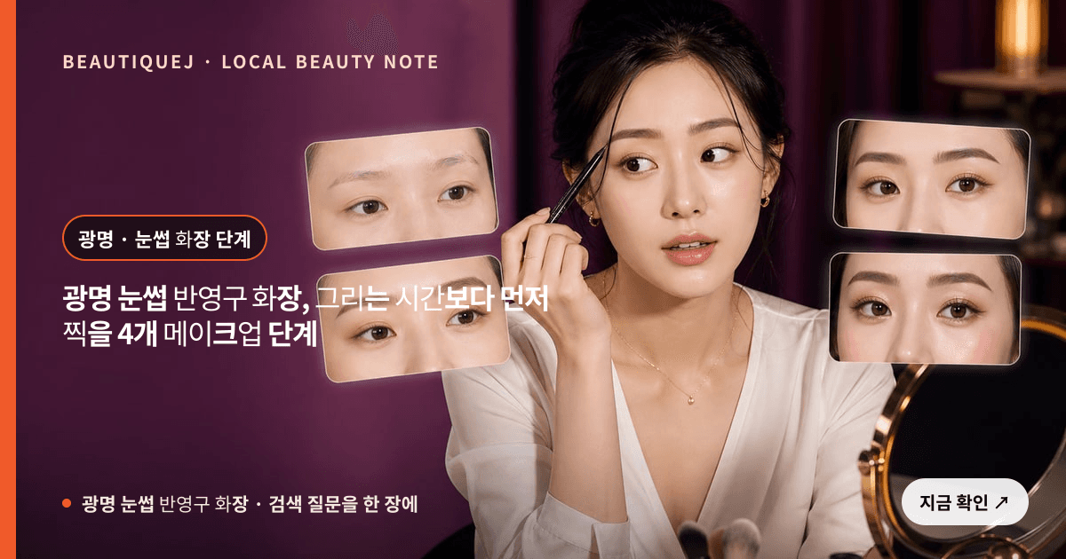 광명 눈썹 반영구 화장, 그리는 시간보다 먼저 찍을 4개 메이크업 단계 관련 이미지