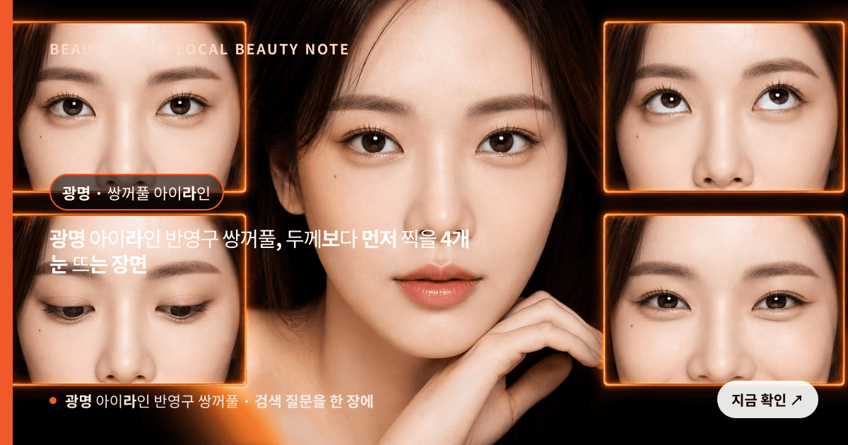 광명 아이라인 반영구 쌍꺼풀, 두께보다 먼저 찍을 4개 눈 뜨는 장면 관련 이미지