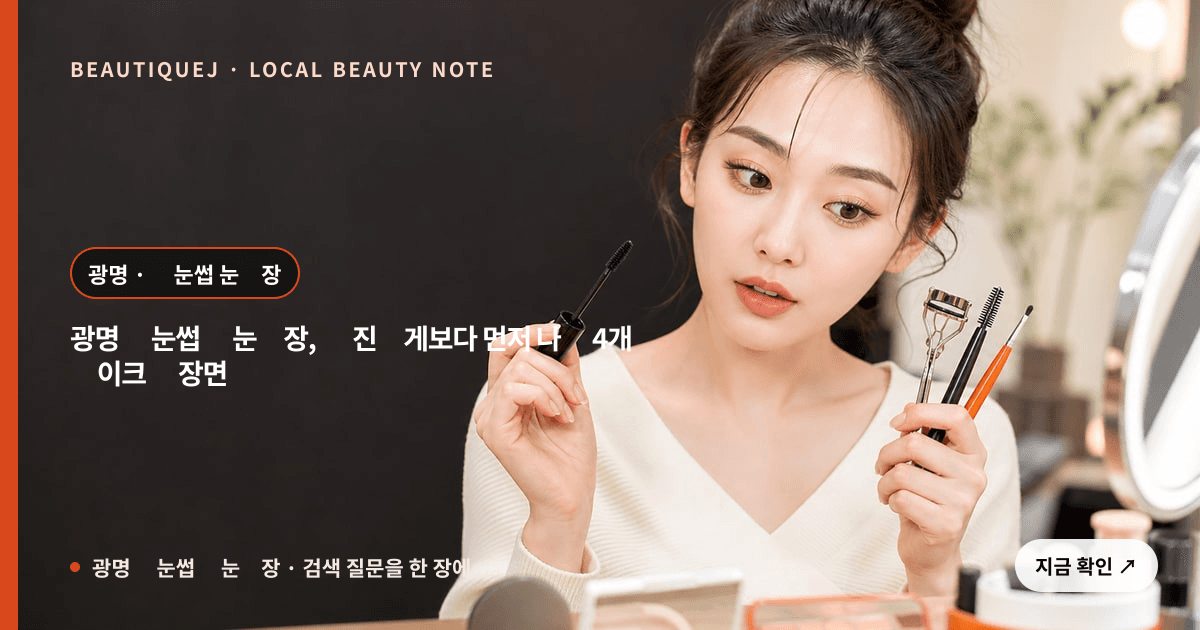 광명 속눈썹펌 눈화장 눈썹 중심 에디토리얼 이미지