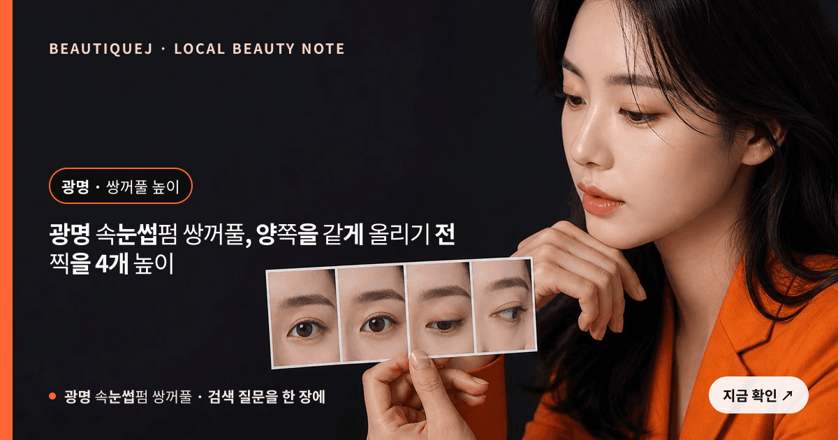 광명 속눈썹펌 쌍꺼풀, 양쪽을 같게 올리기 전 찍을 4개 높이 관련 이미지