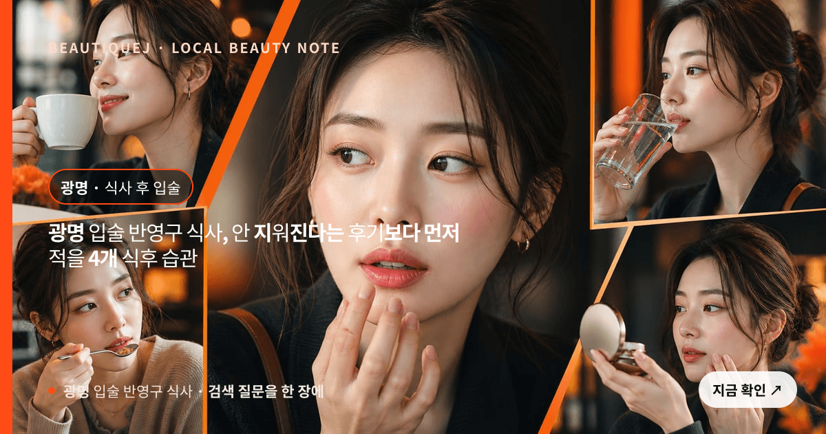 광명 입술 반영구 식사, 안 지워진다는 후기보다 먼저 적을 4개 식후 습관 관련 이미지