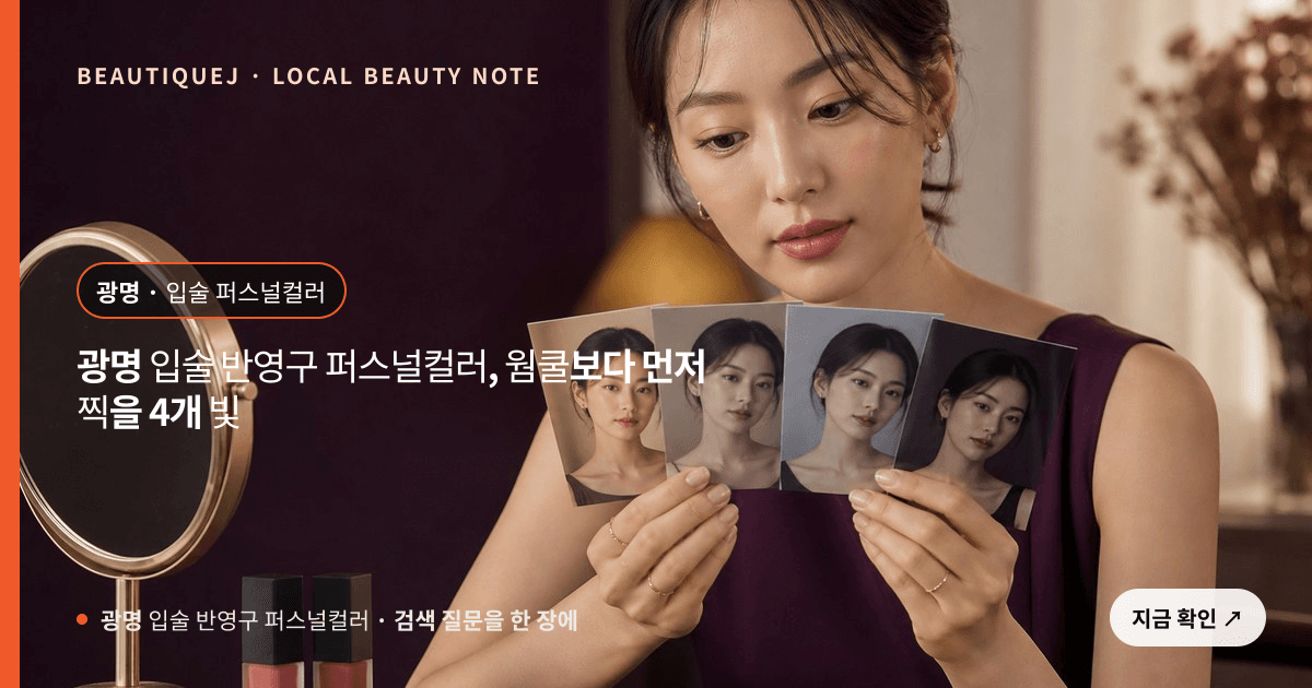 광명 입술 반영구 퍼스널컬러, 웜쿨보다 먼저 찍을 4개 빛 관련 이미지