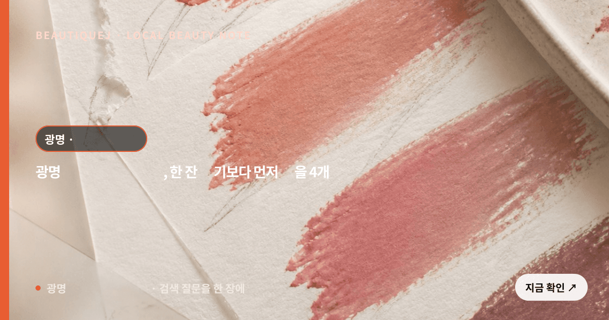 광명 입술 반영구 커피, 한 잔 참기보다 먼저 적을 4개 컵 습관 관련 이미지