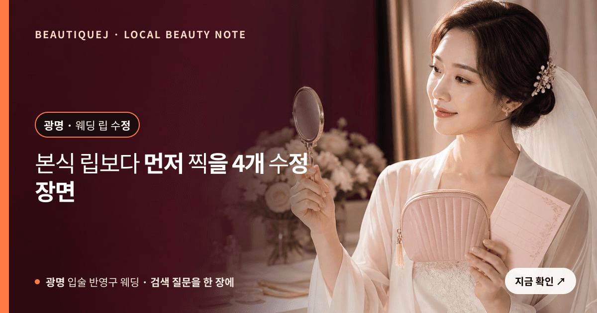 광명 입술 반영구 웨딩 눈썹 중심 에디토리얼 이미지