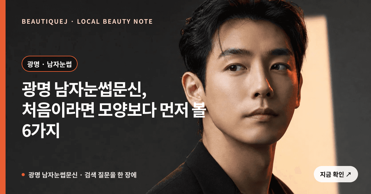 광명 남자눈썹문신, 처음이라면 모양보다 먼저 볼 6가지 관련 이미지