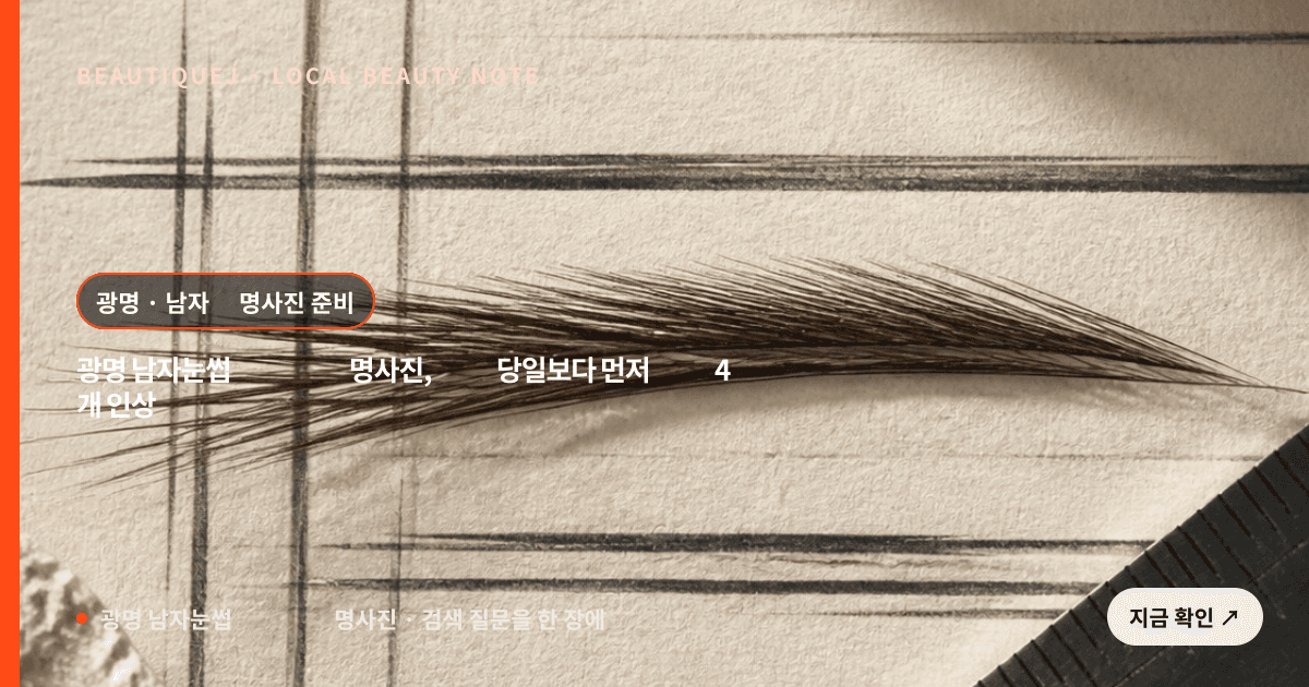 광명 남자눈썹 반영구 증명사진, 촬영 당일보다 먼저 맞출 4개 인상 프레임 관련 이미지
