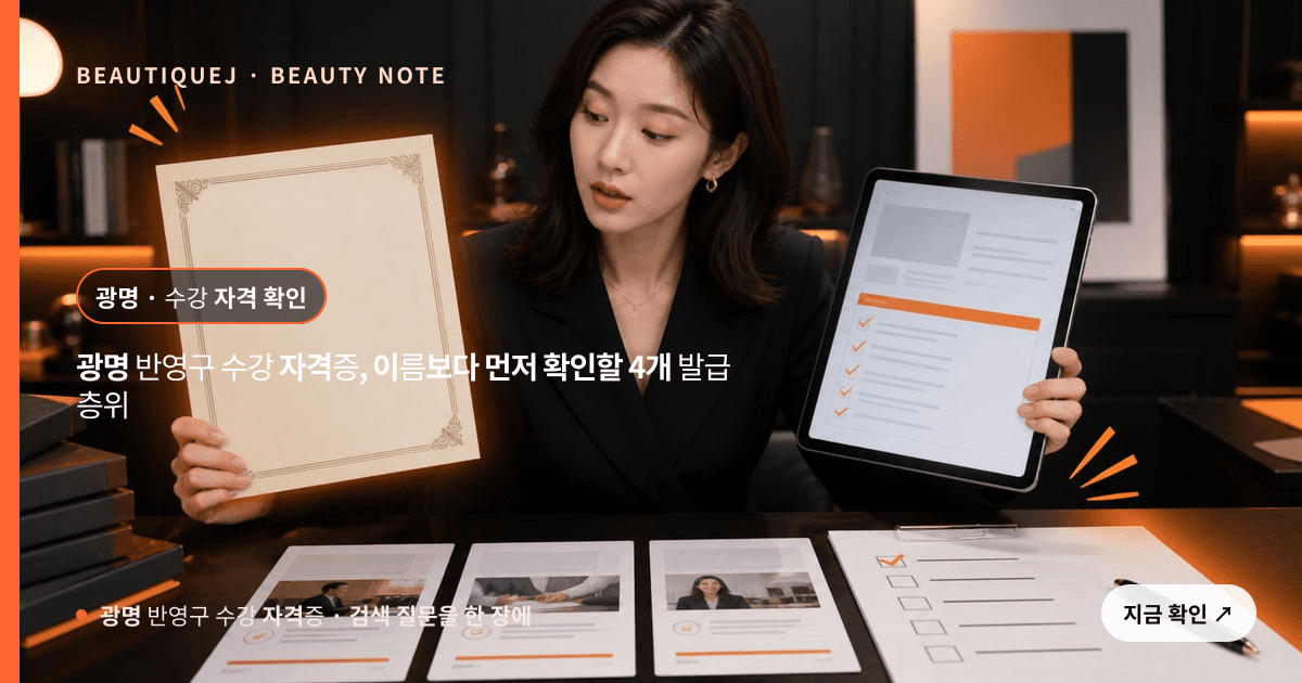 광명 반영구 수강 자격증 · 반영구 교육 선택 기준을 설명하는 에디토리얼 이미지