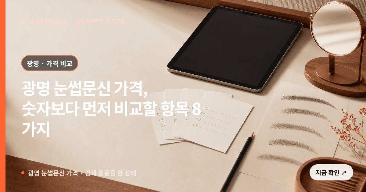 광명 눈썹문신 가격 · 눈썹 디자인 선택 기준을 설명하는 에디토리얼 이미지