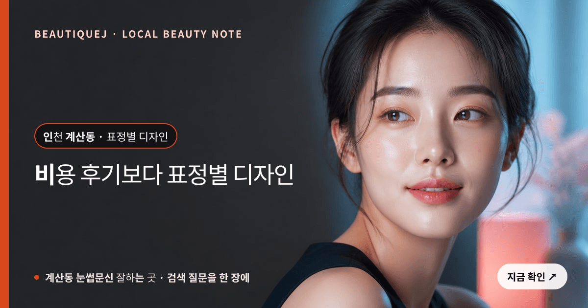 계산동 눈썹문신 잘하는 곳 눈썹 중심 에디토리얼 이미지