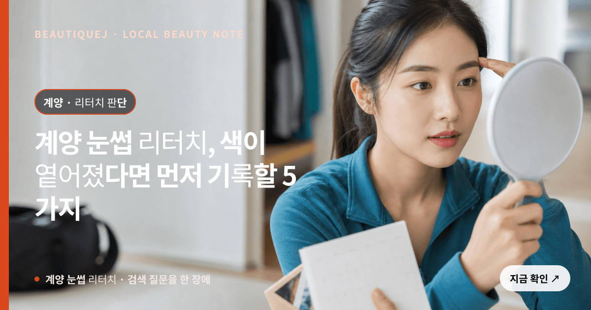 계양 눈썹 리터치, 색이 옅어졌다면 먼저 기록할 5가지 관련 이미지