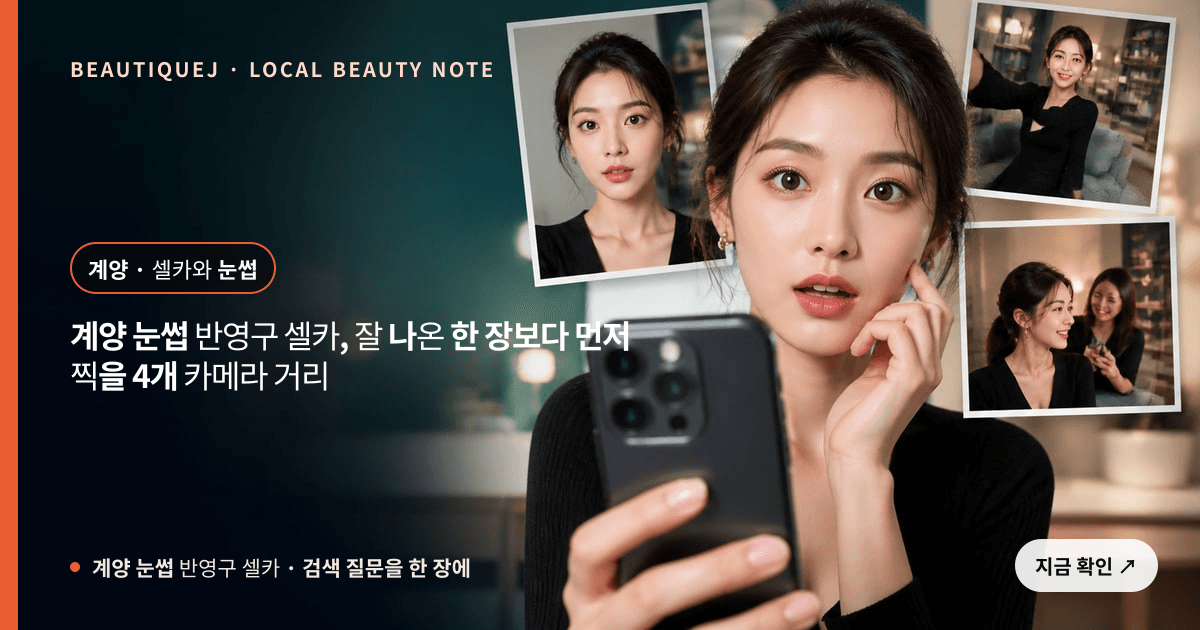 계양 눈썹 반영구 셀카, 잘 나온 한 장보다 먼저 찍을 4개 카메라 거리 관련 이미지