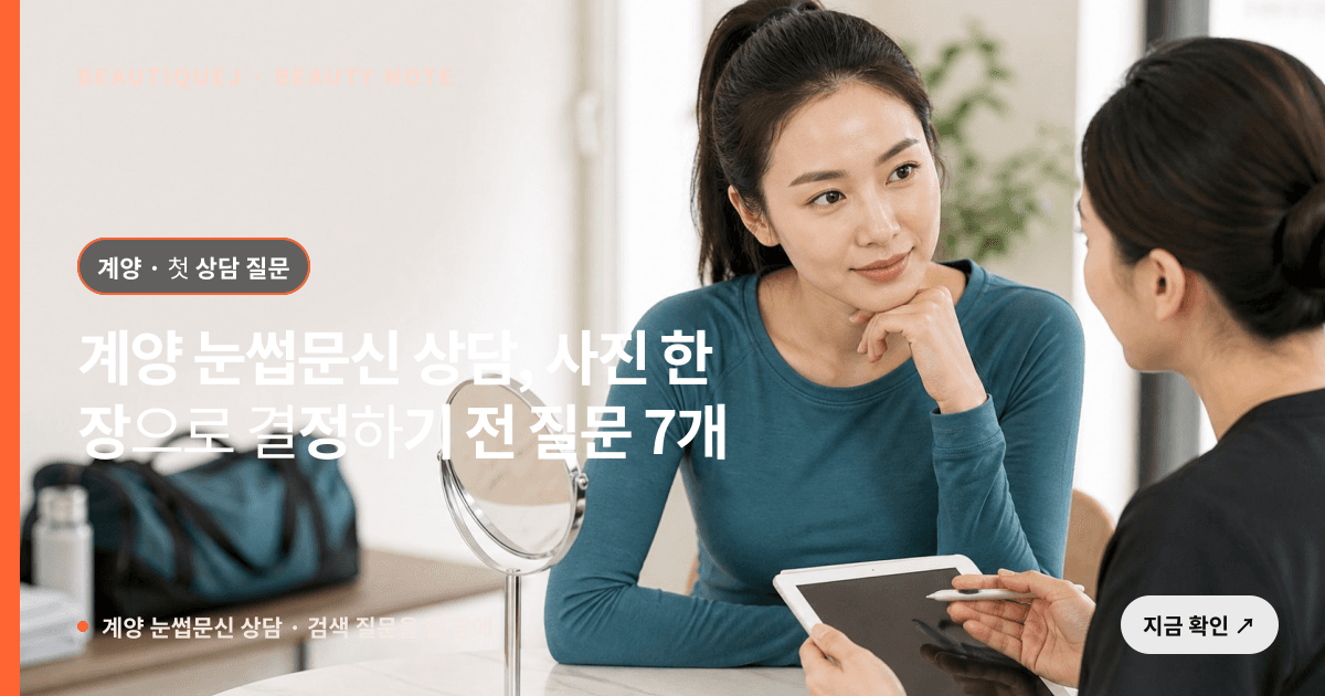 계양 눈썹문신 상담 · 눈썹 디자인 선택 기준을 설명하는 에디토리얼 이미지