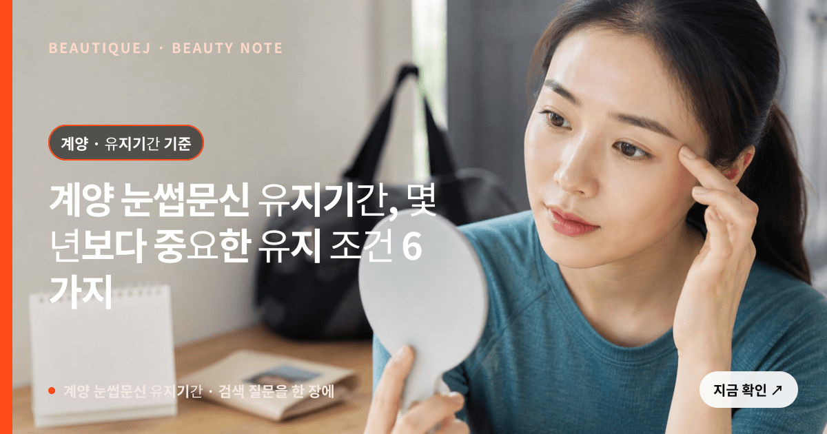 계양 눈썹문신 유지기간 · 눈썹 디자인 선택 기준을 설명하는 에디토리얼 이미지