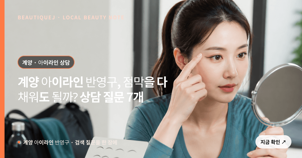 계양 아이라인 반영구, 점막을 다 채워도 될까? 상담 질문 7개 관련 이미지
