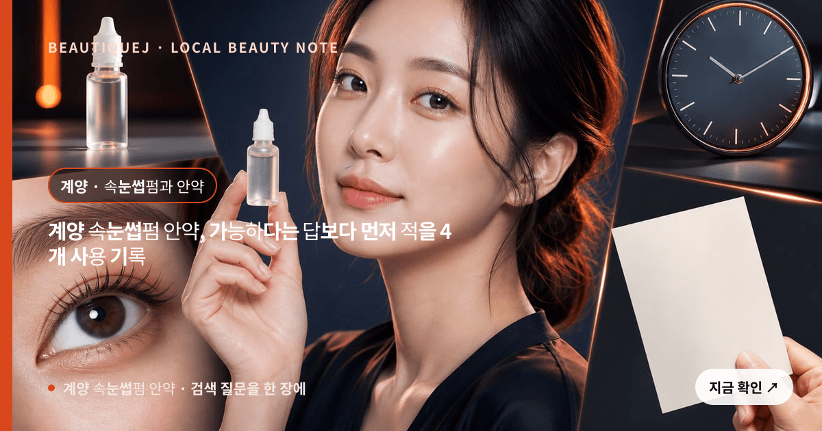 계양 속눈썹펌 안약, 가능하다는 답보다 먼저 적을 4개 사용 기록 관련 이미지