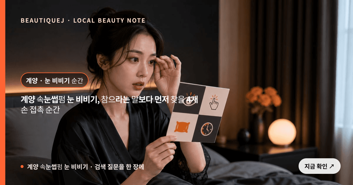 계양 속눈썹펌 눈 비비기 눈썹 중심 에디토리얼 이미지