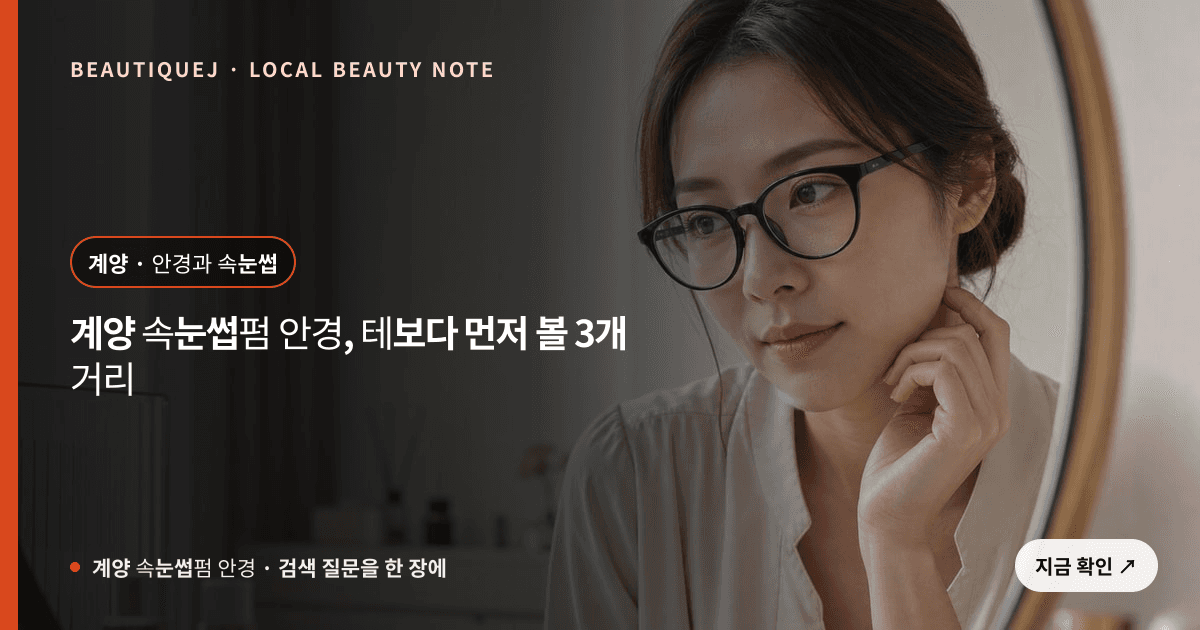 계양 속눈썹펌 안경, 테보다 먼저 볼 3개 거리 관련 이미지