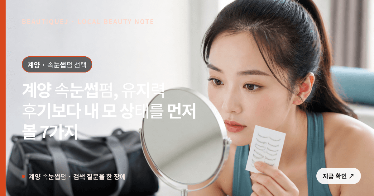 계양 속눈썹펌, 유지력 후기보다 내 모 상태를 먼저 볼 7가지 관련 이미지