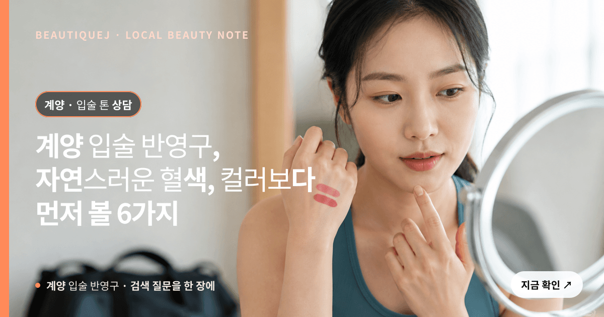 계양 입술 반영구, 자연스러운 혈색, 컬러보다 먼저 볼 6가지 관련 이미지