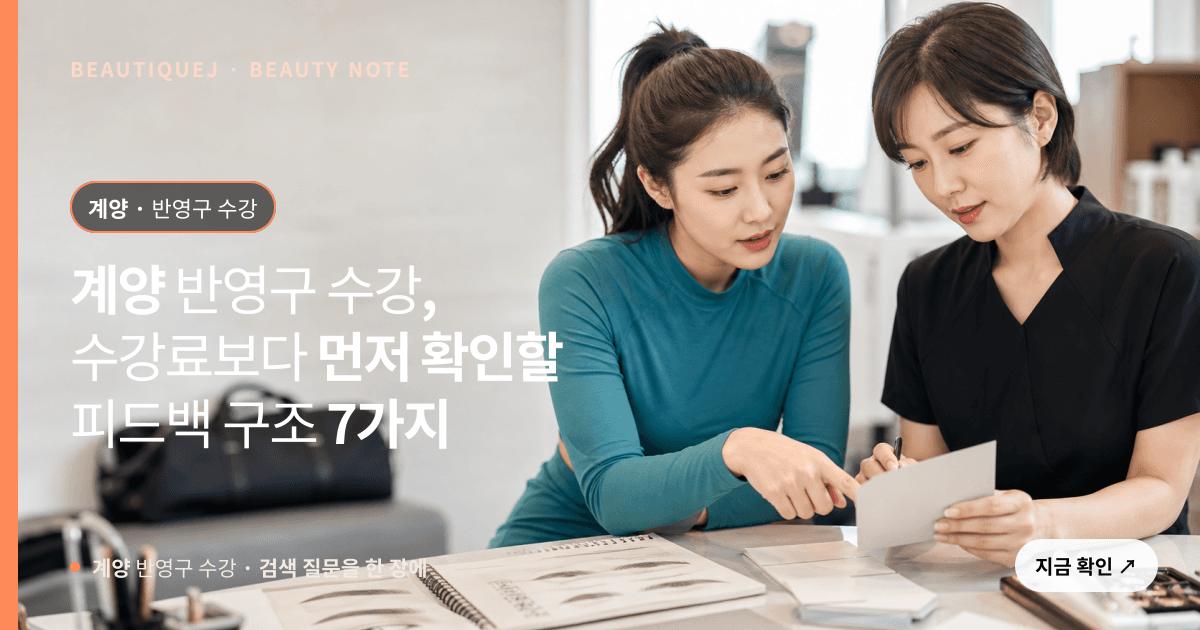 계양 반영구 수강 · 반영구 교육 선택 기준을 설명하는 에디토리얼 이미지
