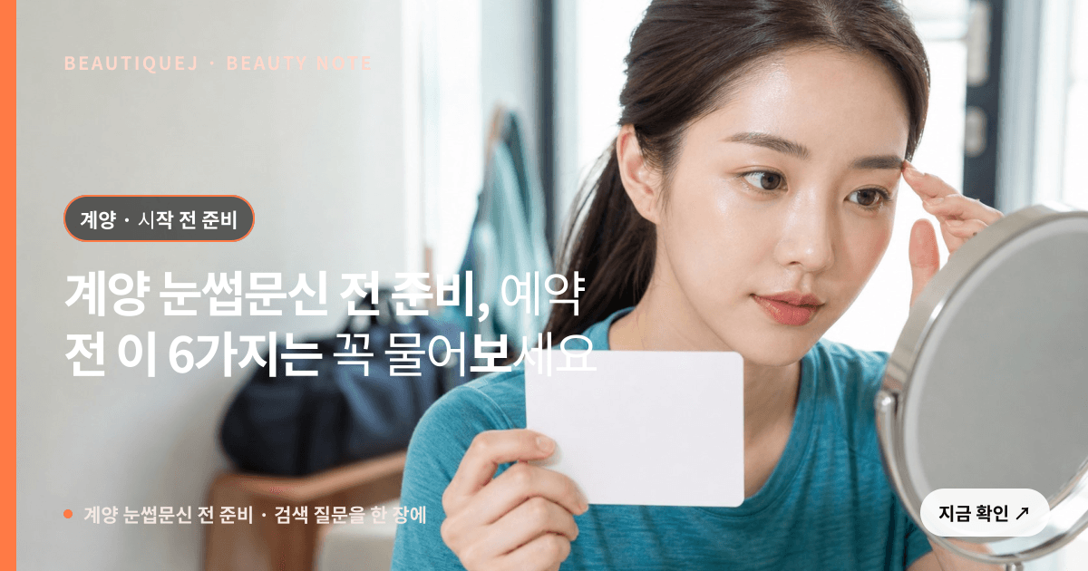 계양 눈썹문신 전 준비 · 눈썹 디자인 선택 기준을 설명하는 에디토리얼 이미지