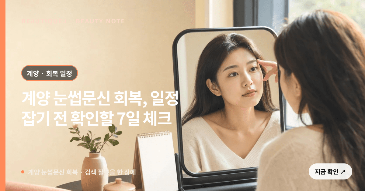 계양 눈썹문신 회복 · 눈썹 디자인 선택 기준을 설명하는 에디토리얼 이미지