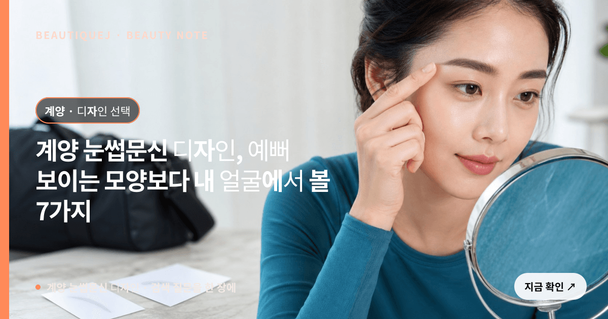 계양 눈썹문신 디자인 · 눈썹 디자인 선택 기준을 설명하는 에디토리얼 이미지
