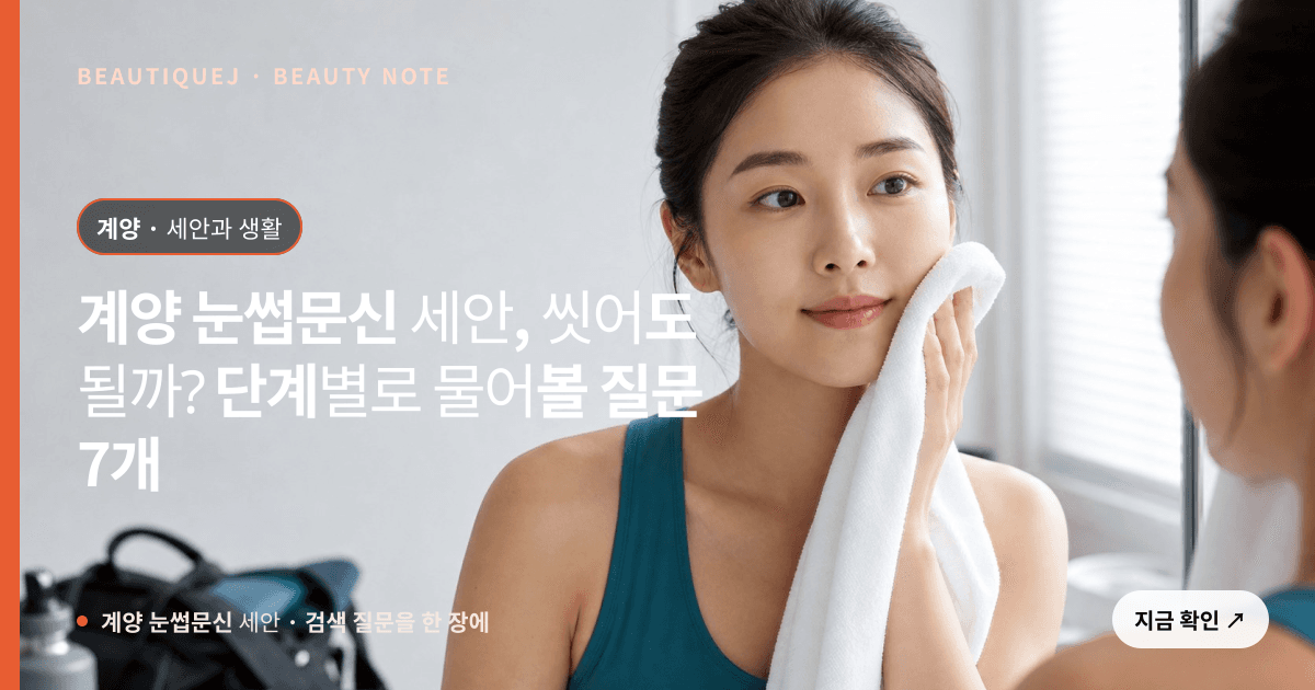계양 눈썹문신 세안 · 눈썹 디자인 선택 기준을 설명하는 에디토리얼 이미지
