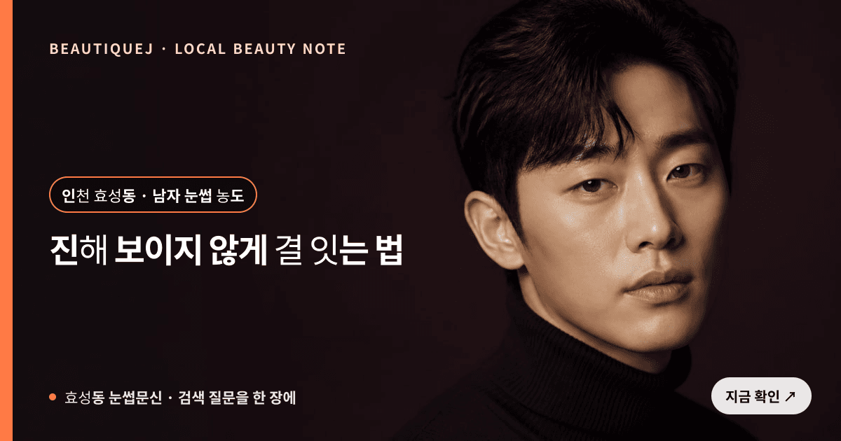 효성동 눈썹문신, 남자 눈썹이 진해 보이지 않게 결을 잇는 기준 관련 이미지
