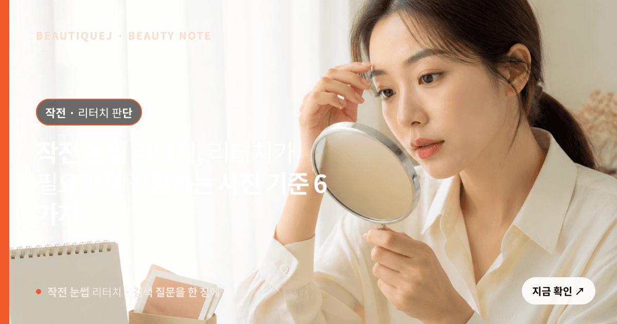 작전 눈썹 리터치 · 자연눈썹 선택 기준을 설명하는 에디토리얼 이미지