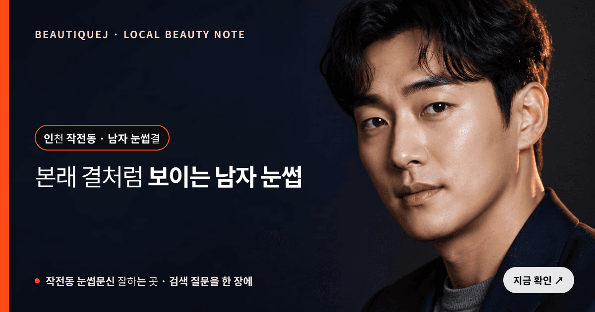 작전동 눈썹문신 잘하는 곳 눈썹 중심 에디토리얼 이미지