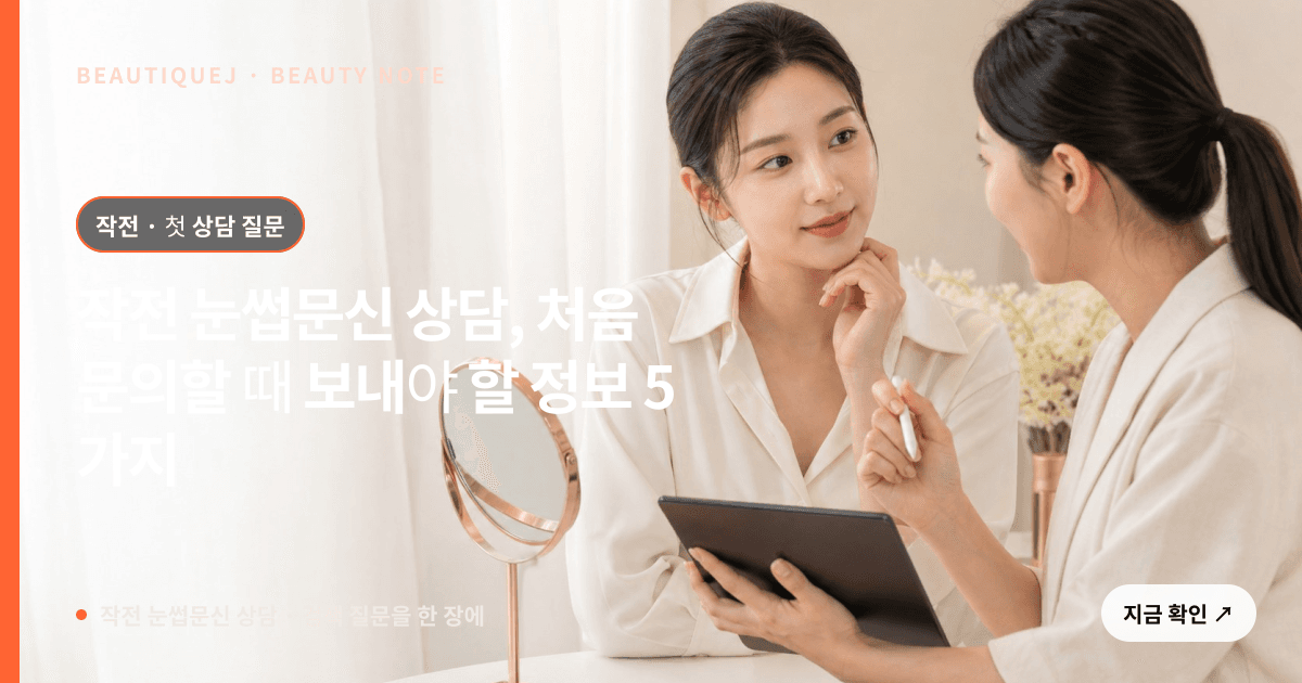 작전 눈썹문신 상담 · 눈썹 디자인 선택 기준을 설명하는 에디토리얼 이미지